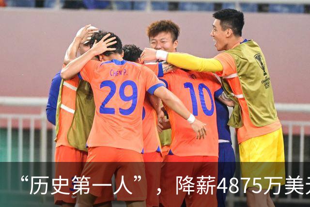 “历史第一人”，降薪4875万美元