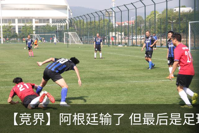 【竞界】阿根廷输了 但最后是足球赢了