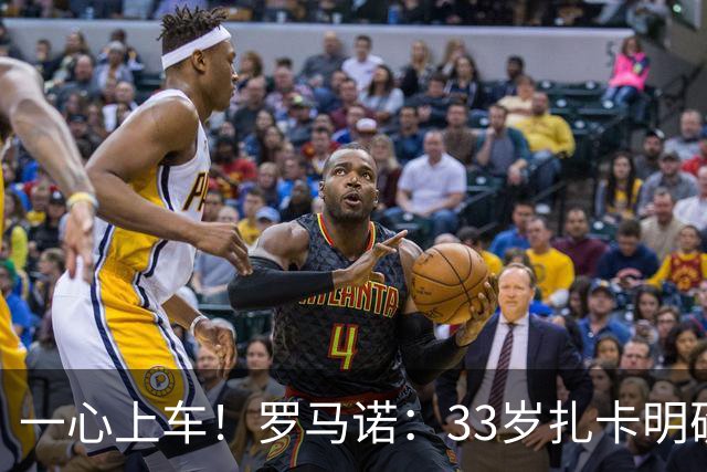 一心上车！罗马诺：33岁扎卡明确想为阿隆索效力，桑德兰坚持高价