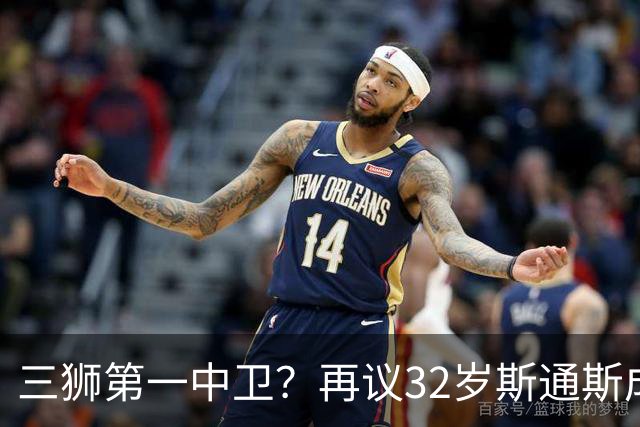 三狮第一中卫？再议32岁斯通斯成色几何——从车子签老将说起