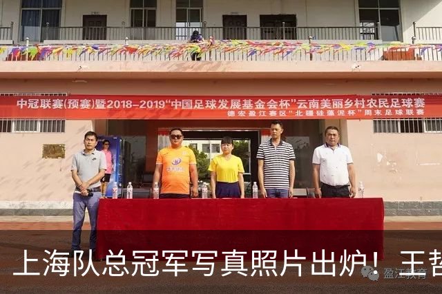 上海队总冠军写真照片出炉！王哲林很低调，张镇麟最得意