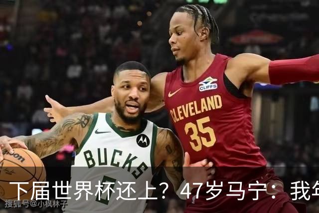 下届世界杯还上？47岁马宁：我年龄太大了，要给年轻人腾出空间