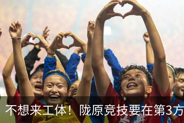 不想来工体！陇原竞技要在第3方场地踢足协杯，国安可不接受违规