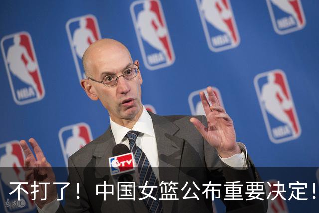 不打了！中国女篮公布重要决定！杨舒予陈明伶归队，宫鲁鸣得帮手
