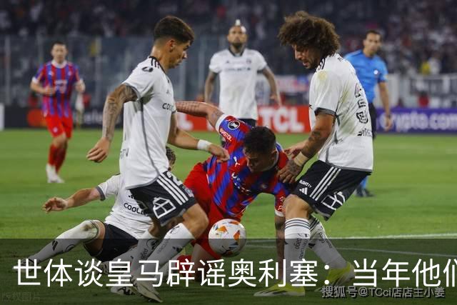 世体谈皇马辟谣奥利塞：当年他们也是这样辟谣姆巴佩
