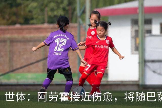 世体：阿劳霍接近伤愈，将随巴萨赴英集训并很快合练
