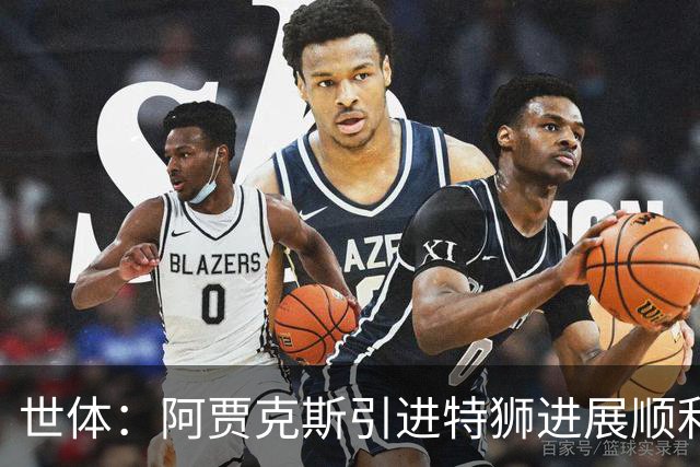 世体：阿贾克斯引进特狮进展顺利，但只能租借并承担小部分薪资