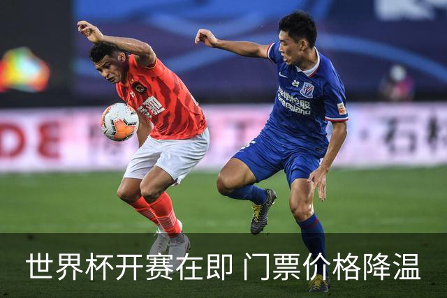 世界杯开赛在即 门票价格降温