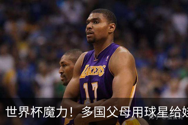 世界杯魔力！多国父母用球星给娃取名，秘鲁众多新生儿起名哈兰德
