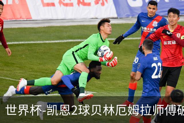 世界杯-凯恩2球贝林厄姆拉师傅破门 英格兰4-2克罗地亚
