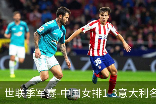 世联季军赛-中国女排1-3意大利名列第4 创造历史第2佳绩