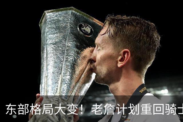 东部格局大变！老詹计划重回骑士，阿伦卷入交易，目的地锁定爵士