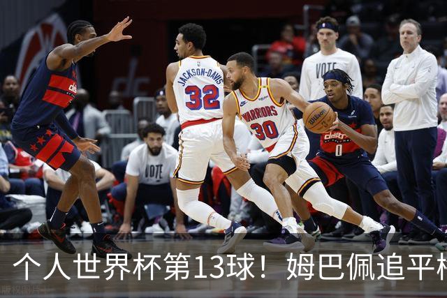个人世界杯第13球！姆巴佩追平梅西 只差克洛泽纪录3球