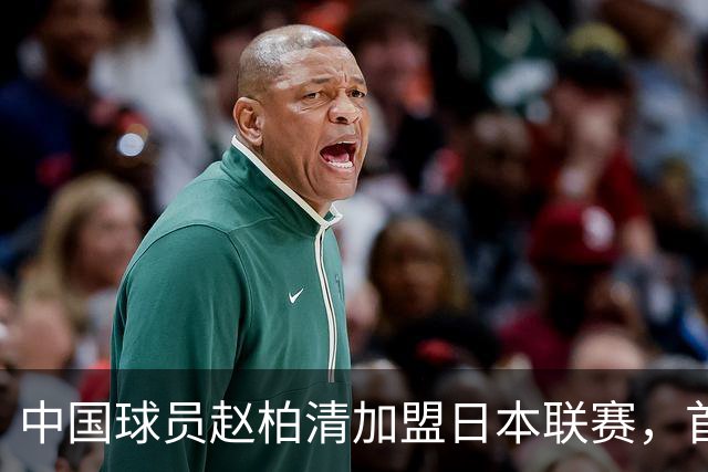 中国球员赵柏清加盟日本联赛，首钢曾有意引进
