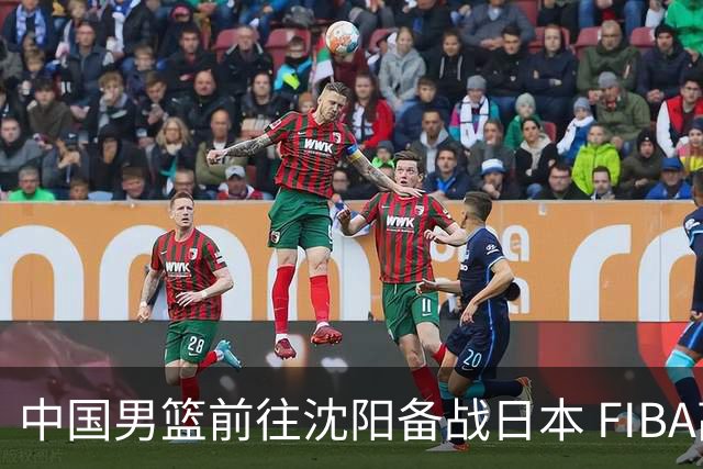 中国男篮前往沈阳备战日本 FIBA高度评价杨瀚森