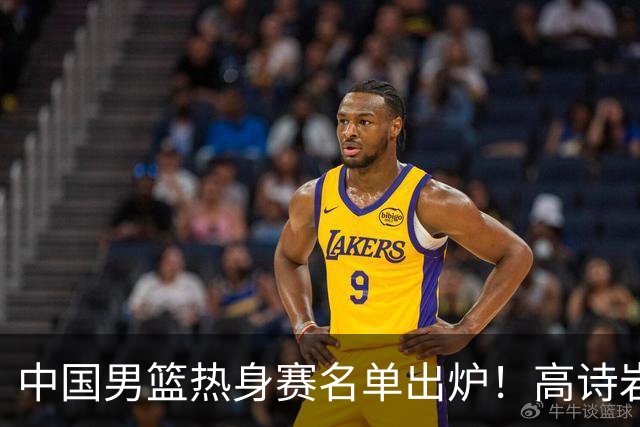 中国男篮热身赛名单出炉！高诗岩在列赵继伟领衔，广东2人入选