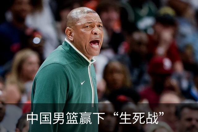 中国男篮赢下“生死战”