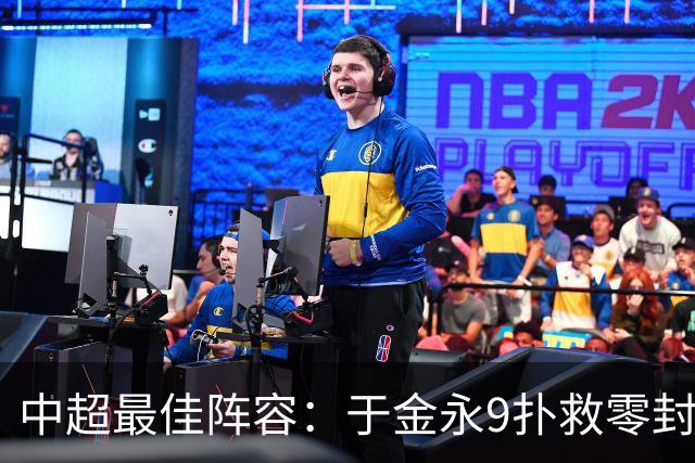 中超最佳阵容：于金永9扑救零封海港 津门虎豪取4连胜3将入选