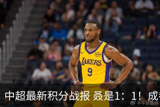 中超最新积分战报 叒是1：1！成都蓉城3连平 放慢夺冠脚步