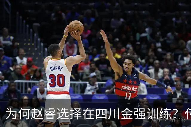为何赵睿选择在四川金强训练？传闻他娶了四川的妻子？