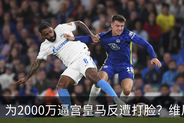 为2000万逼宫皇马反遭打脸？维尼修斯恐成下一个厄齐尔，去阿森纳是否正确？