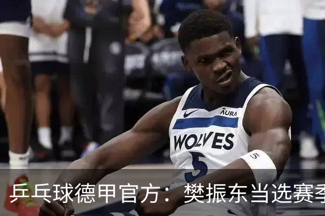 乒乓球德甲官方：樊振东当选赛季最佳 助队荣膺三冠王