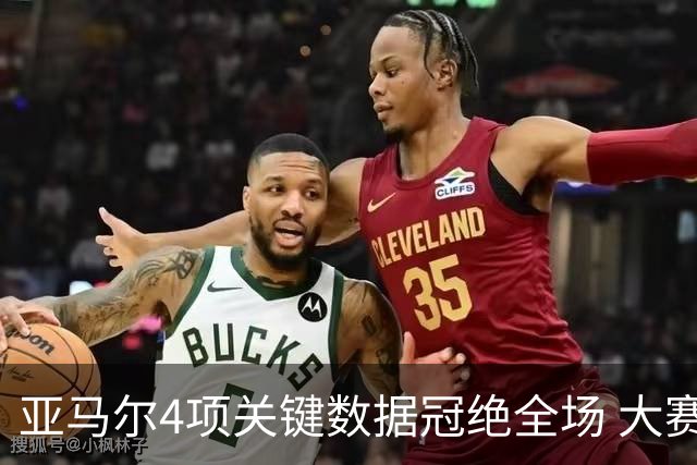 亚马尔4项关键数据冠绝全场 大赛9次首发西班牙全胜