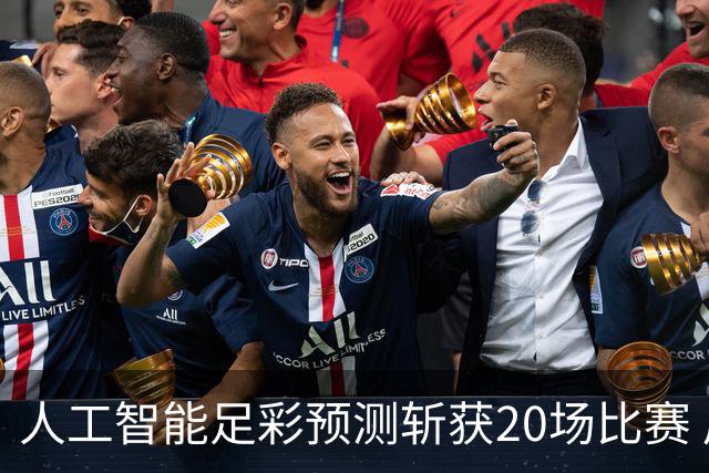 人工智能足彩预测斩获20场比赛 周中竞彩怎么买?