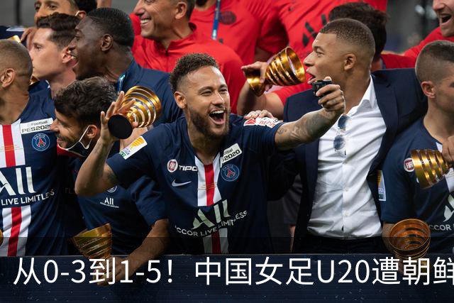 从0-3到1-5！中国女足U20遭朝鲜U20“碾压”，2场比赛狂丢8球