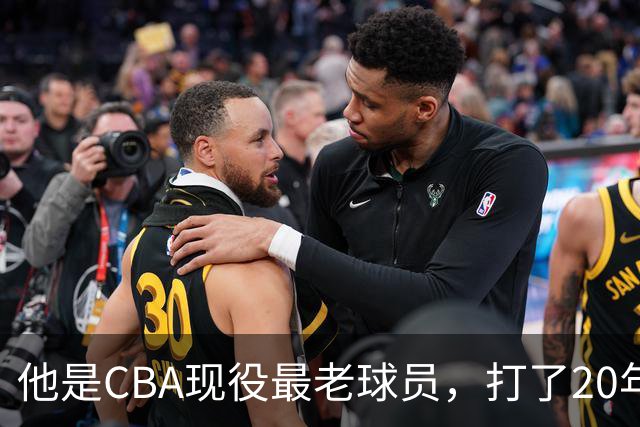 他是CBA现役最老球员，打了20年拿5冠身价过亿，周鹏竟是亲妹夫