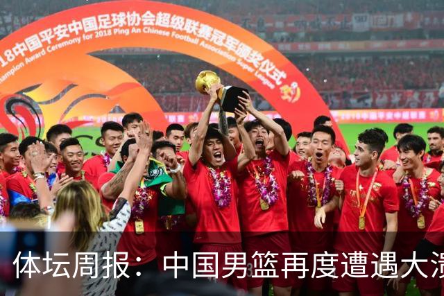 体坛周报：中国男篮再度遭遇大溃败 末轮一战定生死
