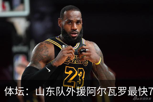 体坛：山东队外援阿尔瓦罗最快7月下旬才能跟队合练