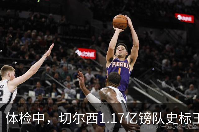 体检中，切尔西1.17亿镑队史标王季前到位，罗杰斯六加一长约落定