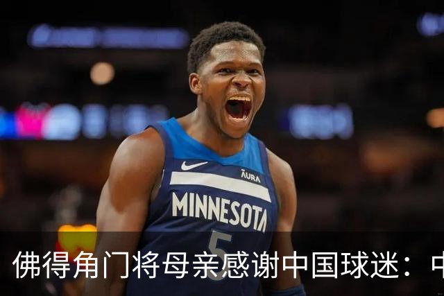 佛得角门将母亲感谢中国球迷：中国是非常好的国家
