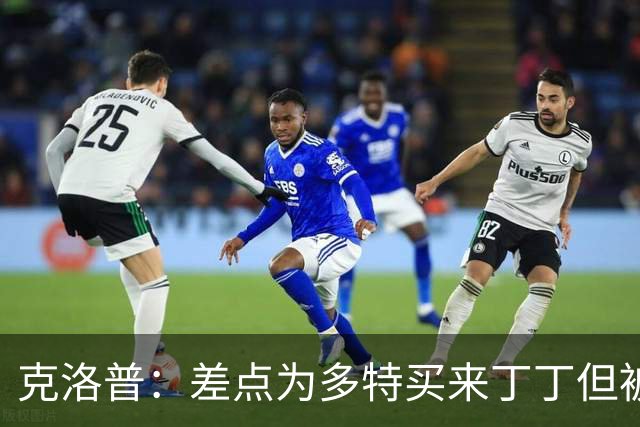 克洛普：差点为多特买来丁丁但被穆帅阻止，他那时可能都不认识我