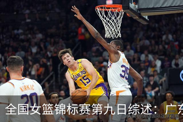 全国女篮锦标赛第九日综述：广东战胜河南 江苏险胜山西