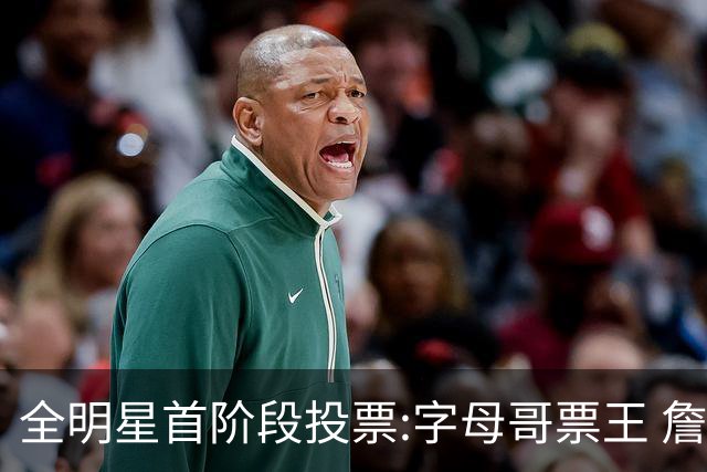 全明星首阶段投票:字母哥票王 詹姆斯西部票王