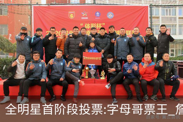 全明星首阶段投票:字母哥票王 詹姆斯西部票王