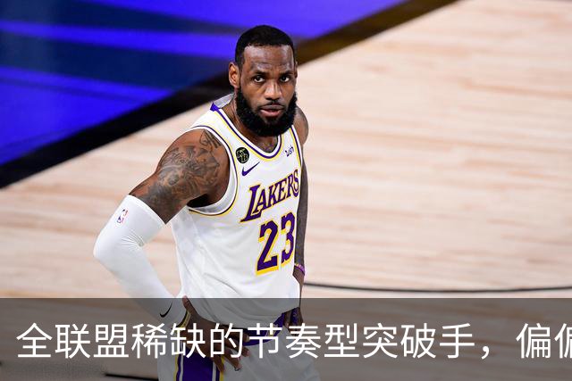 全联盟稀缺的节奏型突破手，偏偏出自不被看好的NBL联赛