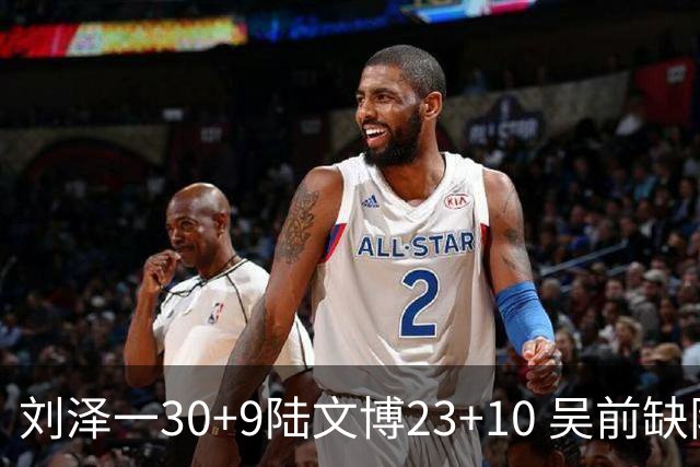 刘泽一30+9陆文博23+10 吴前缺阵浙江大胜福建