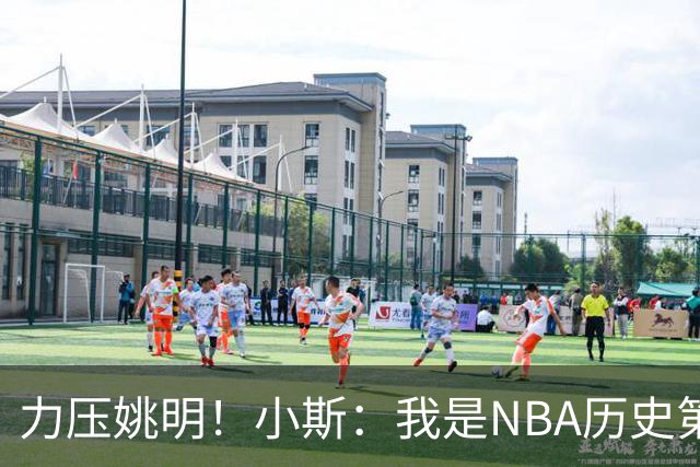 力压姚明！小斯：我是NBA历史第一个高中生身份获得年度最佳新秀