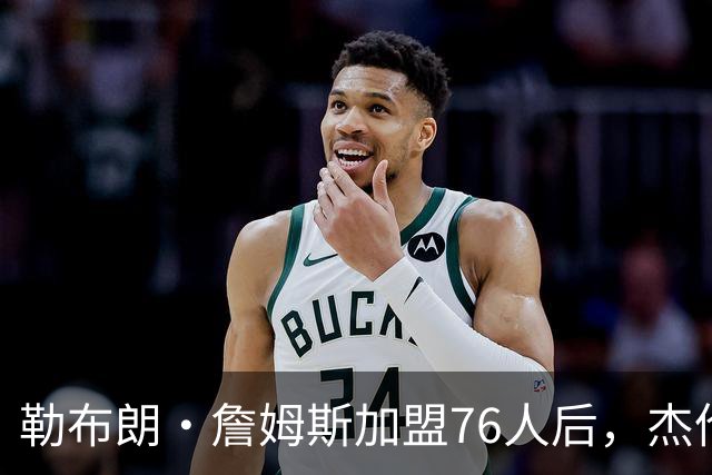 勒布朗·詹姆斯加盟76人后，杰伦·布朗针对布朗尼的言论再引热议