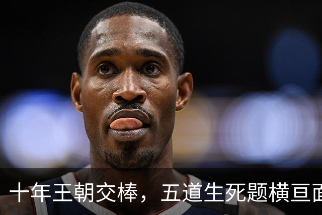 十年王朝交棒，五道生死题横亘面前，马雷斯卡在曼城的第一年注定踩在刀尖上