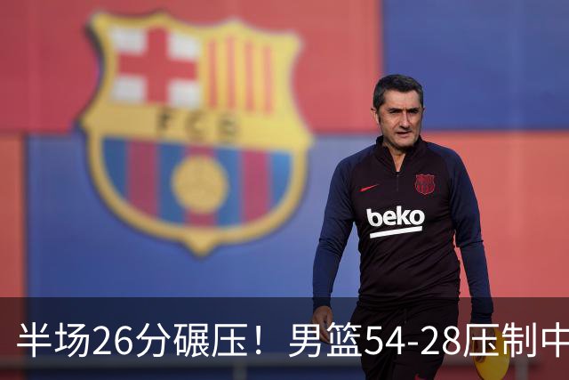 半场26分碾压！男篮54-28压制中国台北，胡金秋赵继伟高效输出