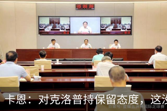 卡恩：对克洛普持保留态度，这没有很多人想象得那么简单