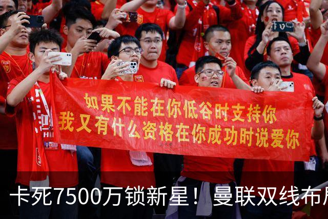卡死7500万锁新星！曼联双线布局，球场改建暗藏致命变数