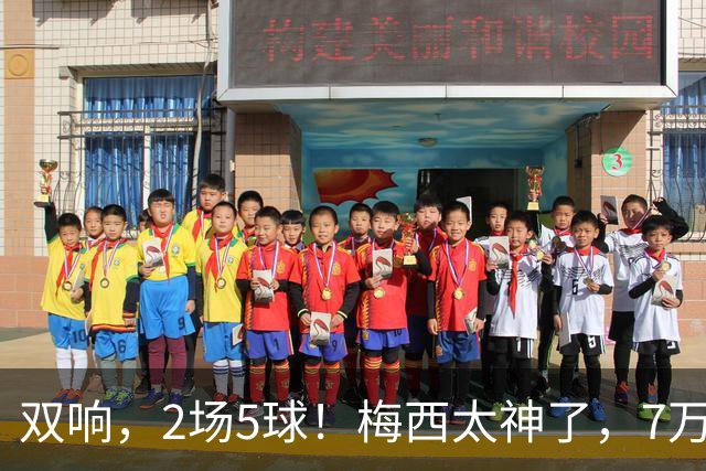 双响，2场5球！梅西太神了，7万人膜拜，阿根廷争冠却迎来坏消息