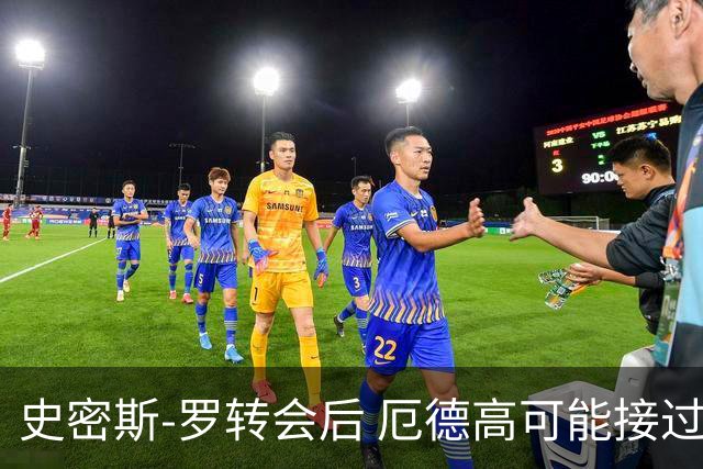 史密斯-罗转会后 厄德高可能接过阿森纳10号球衣