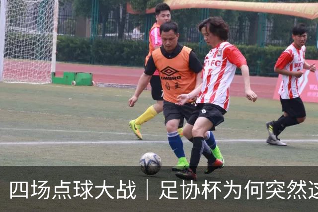 四场点球大战｜足协杯为何突然这么卷？