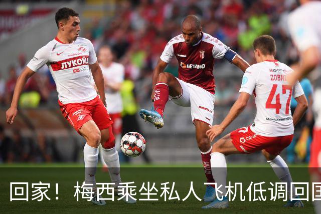 回家！梅西乘坐私人飞机低调回国 球迷依旧热情迎接